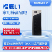福鹿(FLUMINER-L1) 5纳米狗狗币(Doge)区块链服务器