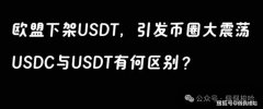 欧盟下架USDT引发币圈大震荡?又有多少人知道