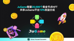 JuCoin交易所JuGame项目大捷黄金节点NFT售罄享10%分
