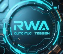 区块链技术赋能实体经济:解码RWA、NFT与跨链技