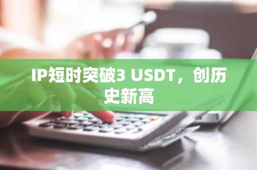 U币别碰！一女子被骗40万